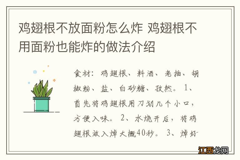 鸡翅根不放面粉怎么炸 鸡翅根不用面粉也能炸的做法介绍