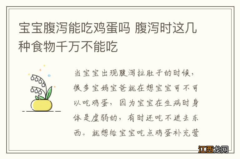 宝宝腹泻能吃鸡蛋吗 腹泻时这几种食物千万不能吃