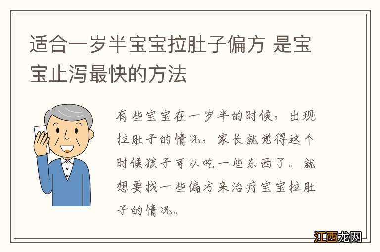 适合一岁半宝宝拉肚子偏方 是宝宝止泻最快的方法