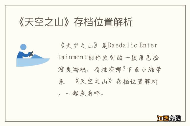 《天空之山》存档位置解析