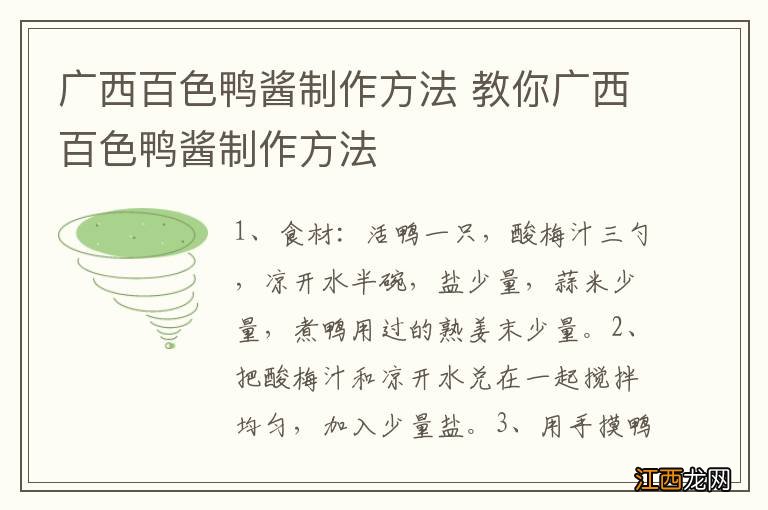 广西百色鸭酱制作方法 教你广西百色鸭酱制作方法