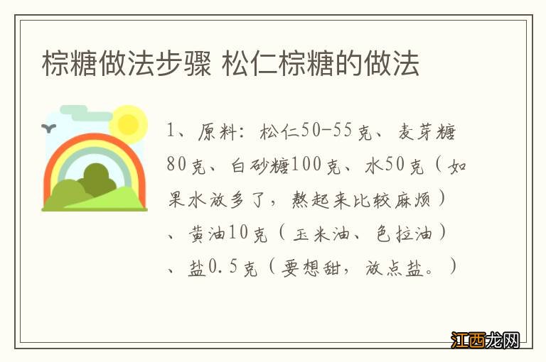 棕糖做法步骤 松仁棕糖的做法