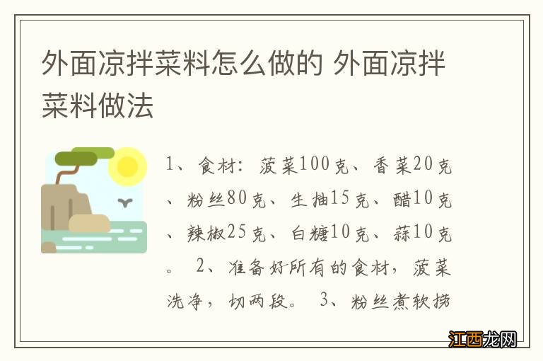 外面凉拌菜料怎么做的 外面凉拌菜料做法