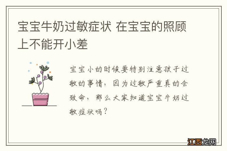 宝宝牛奶过敏症状 在宝宝的照顾上不能开小差