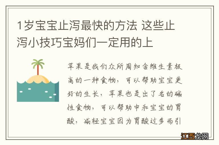 1岁宝宝止泻最快的方法 这些止泻小技巧宝妈们一定用的上