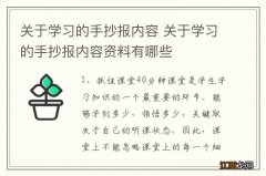 关于学习的手抄报内容 关于学习的手抄报内容资料有哪些