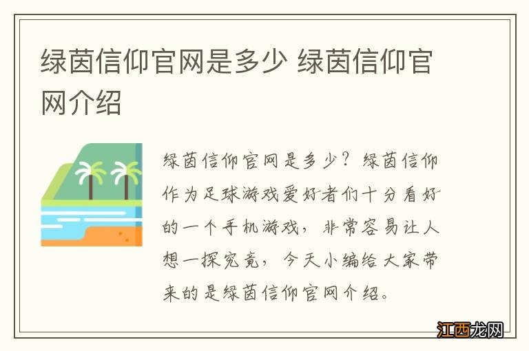 绿茵信仰官网是多少 绿茵信仰官网介绍