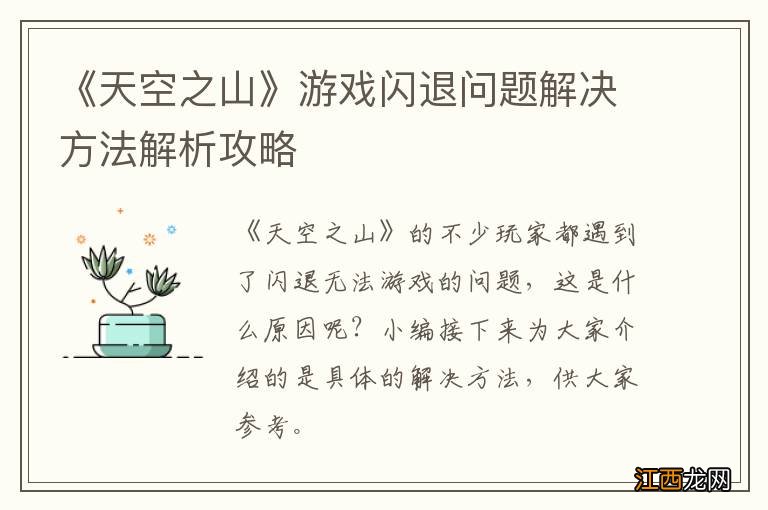 《天空之山》游戏闪退问题解决方法解析攻略