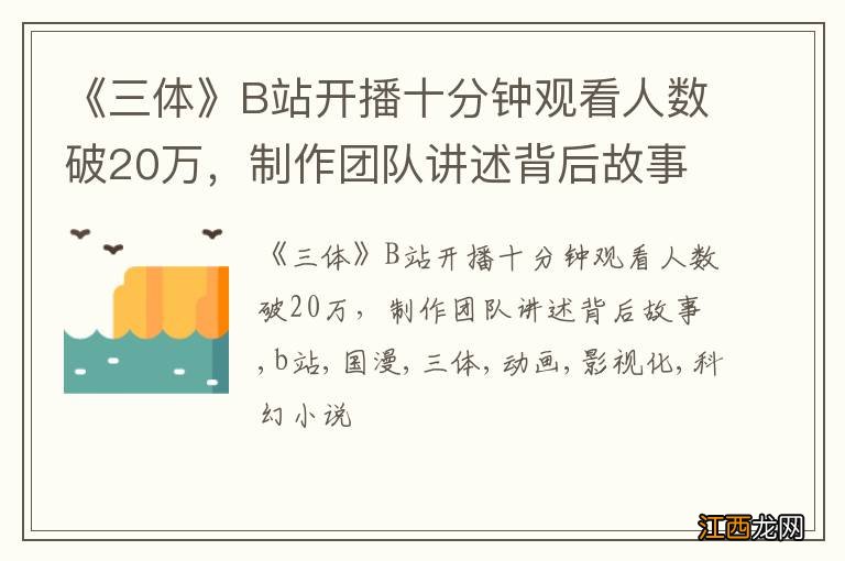 《三体》B站开播十分钟观看人数破20万,制作团队讲述背后故事
