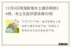 12月9日珠海新增本土确诊病例34例、本土无症状感染者62例