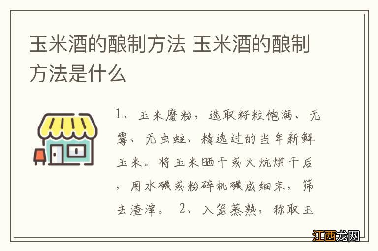 玉米酒的酿制方法 玉米酒的酿制方法是什么