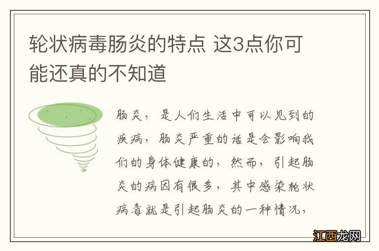 轮状病毒肠炎的特点 这3点你可能还真的不知道