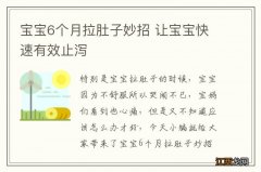 宝宝6个月拉肚子妙招 让宝宝快速有效止泻