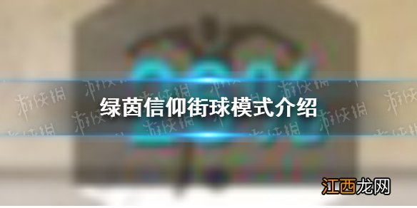 绿茵信仰街球模式怎么打 绿茵信仰街球模式介绍