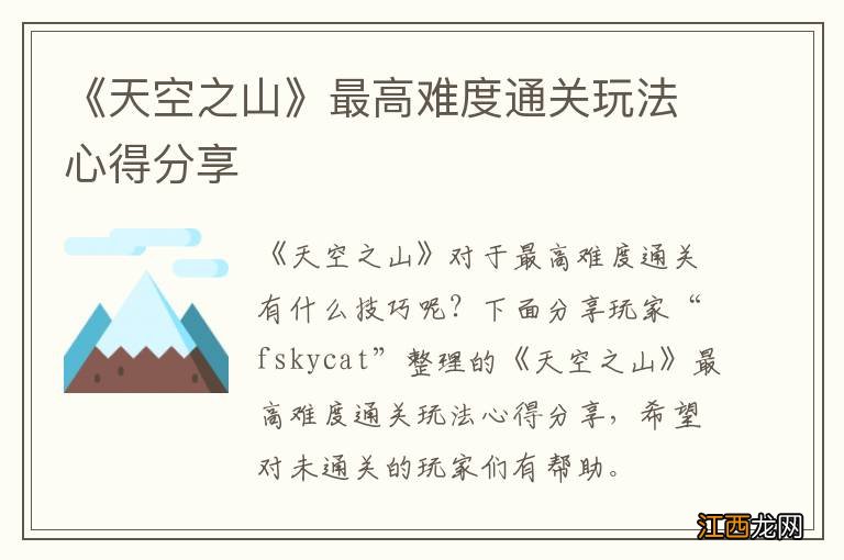 《天空之山》最高难度通关玩法心得分享