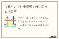 《天空之山》土豪通关玩法图文心得分享