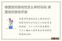 绿茵信仰游戏性怎么样好玩吗 绿茵信仰游戏评测