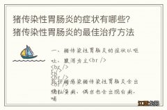 猪传染性胃肠炎的症状有哪些？猪传染性胃肠炎的最佳治疗方法