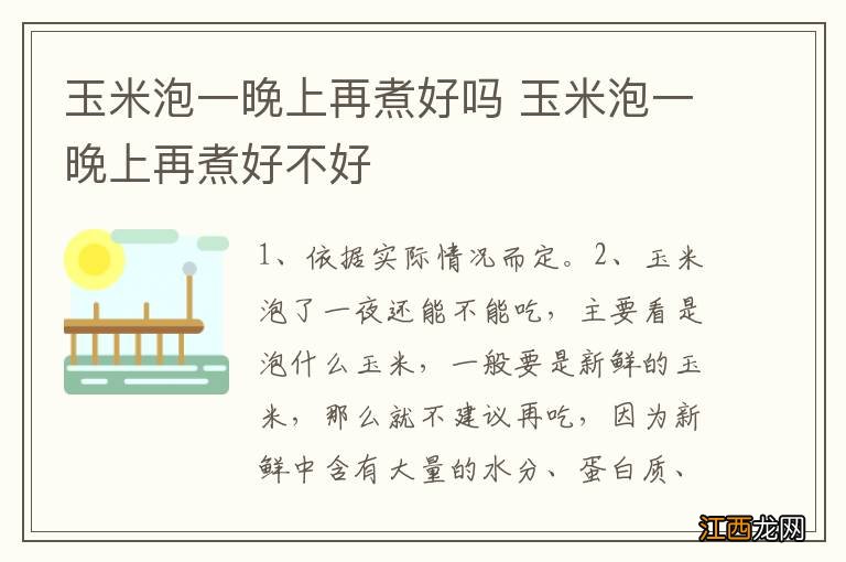 玉米泡一晚上再煮好吗 玉米泡一晚上再煮好不好