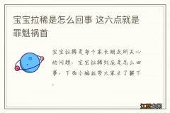 宝宝拉稀是怎么回事 这六点就是罪魁祸首