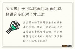 宝宝拉肚子可以吃面包吗 面包选择讲究多吃对了才止泄