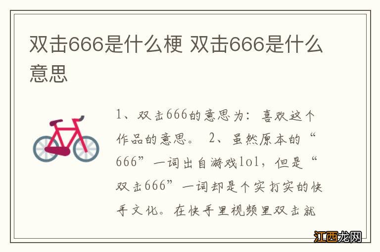 双击666是什么梗 双击666是什么意思