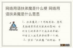 网络用语扶弟魔是什么梗 网络用语扶弟魔是什么意思