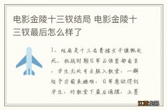 电影金陵十三钗结局 电影金陵十三钗最后怎么样了