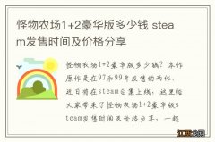 怪物农场1+2豪华版多少钱 steam发售时间及价格分享