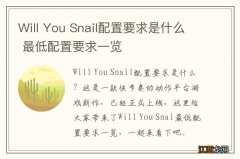 Will You Snail配置要求是什么 最低配置要求一览