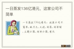 一日蒸发136亿港元，这家公司不简单