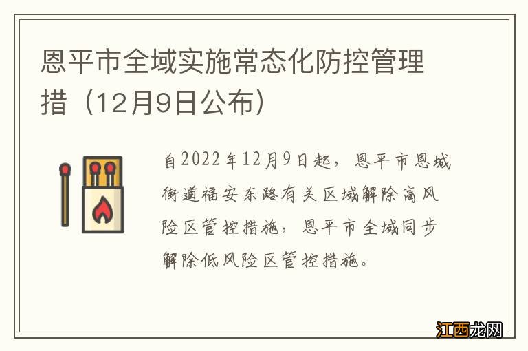 12月9日公布 恩平市全域实施常态化防控管理措