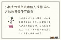 小孩支气管炎咳嗽偏方推荐 这些方法效果最佳不伤身