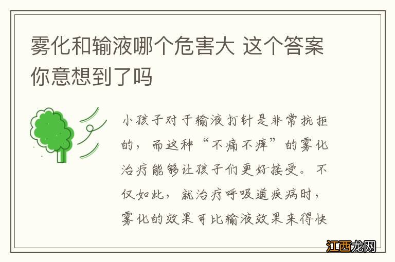 雾化和输液哪个危害大 这个答案你意想到了吗