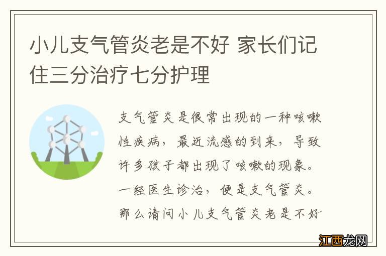 小儿支气管炎老是不好 家长们记住三分治疗七分护理