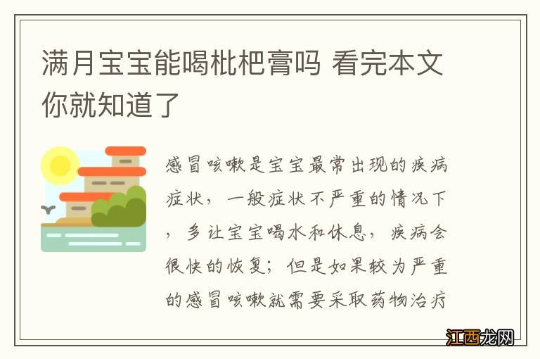 满月宝宝能喝枇杷膏吗 看完本文你就知道了