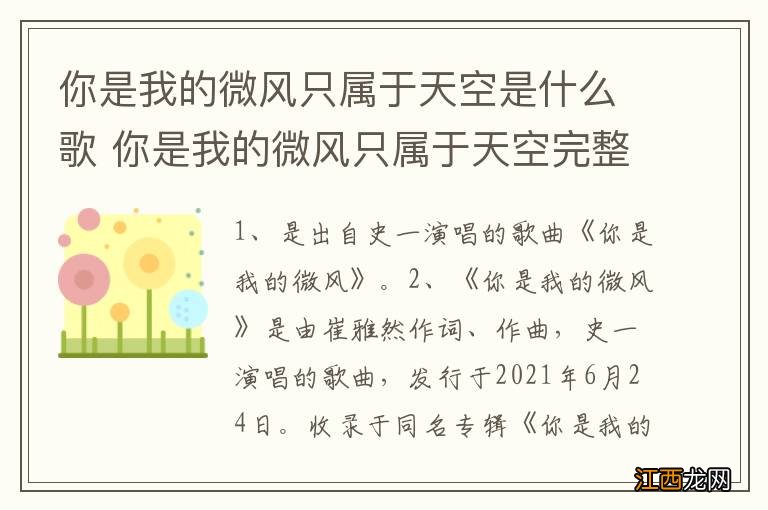 你是我的微风只属于天空是什么歌 你是我的微风只属于天空完整歌词