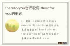 thereforyou音译歌词 thereforyou的歌词