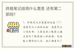 终极笔记结局什么意思 还有第二部吗？