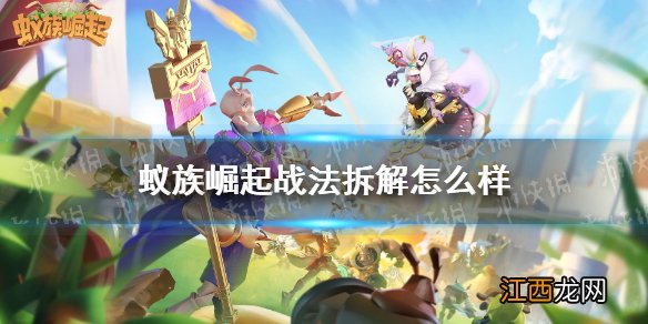 蚁族崛起战法拆解怎么样 蚁族崛起战法拆解介绍