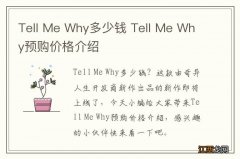 Tell Me Why多少钱 Tell Me Why预购价格介绍