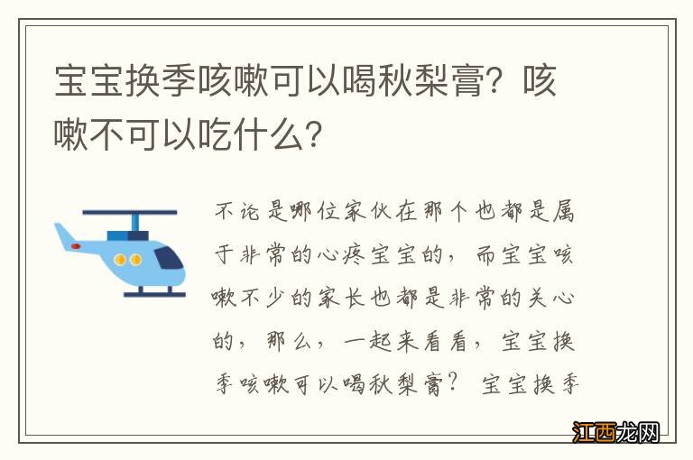 宝宝换季咳嗽可以喝秋梨膏？咳嗽不可以吃什么？