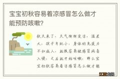 宝宝初秋容易着凉感冒怎么做才能预防咳嗽？