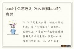 baci什么意思呢 怎么理解baci的意思