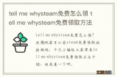 tell me whysteam免费怎么领 tell me whysteam免费领取方法