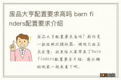 废品大亨配置要求高吗 barn finders配置要求介绍