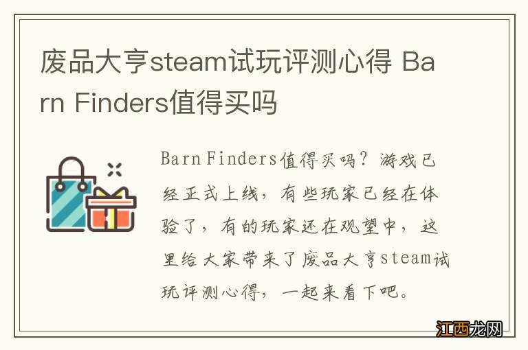 废品大亨steam试玩评测心得 Barn Finders值得买吗