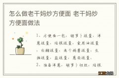 怎么做老干妈炒方便面 老干妈炒方便面做法