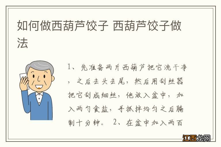 如何做西葫芦饺子 西葫芦饺子做法