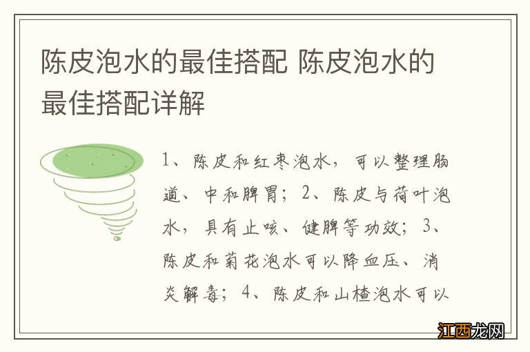 陈皮泡水的最佳搭配 陈皮泡水的最佳搭配详解